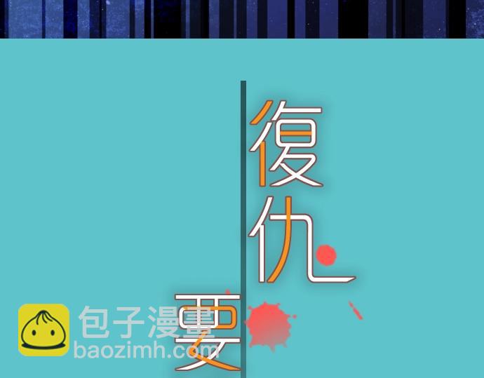 🍺恶果要冷冷端上 第123话 成功 第8页
