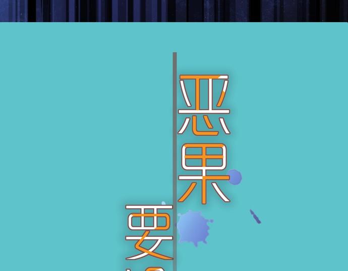 🍺恶果要冷冷端上 第127话 反转 第10页