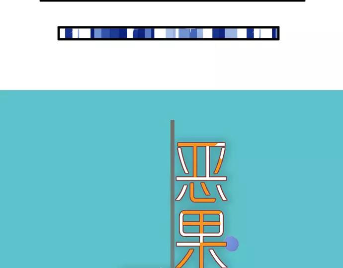 🍺恶果要冷冷端上 第134话 恶意 第11页