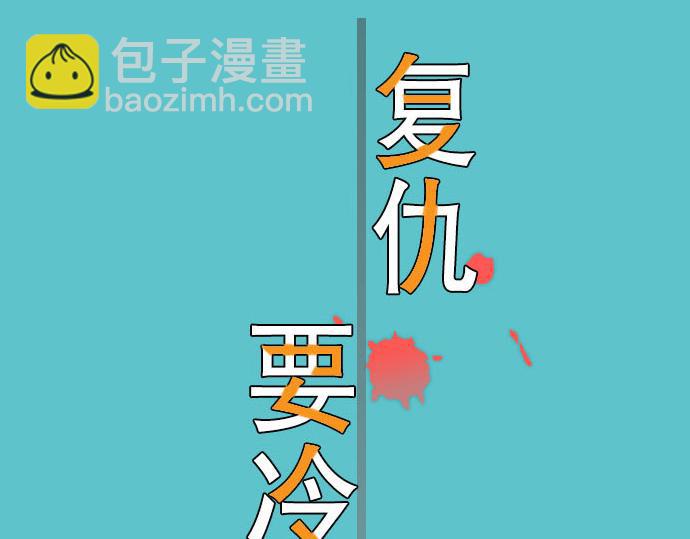 🍺恶果要冷冷端上 第14话 片面 第14页