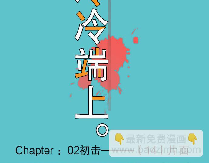 🍺恶果要冷冷端上 第14话 片面 第15页