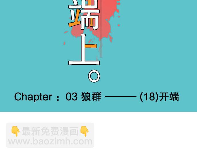 🍺恶果要冷冷端上 第18话 开端 第48页
