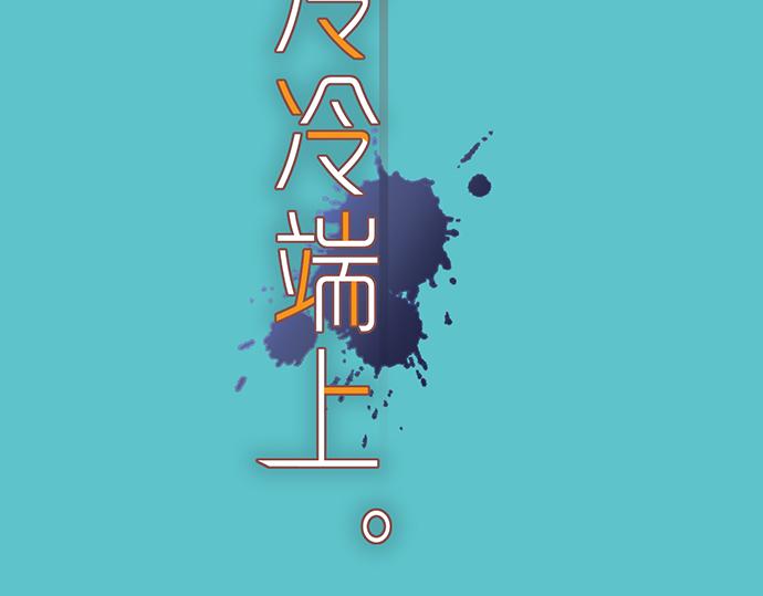 🍺恶果要冷冷端上 第246.5话 休刊启事 第2页