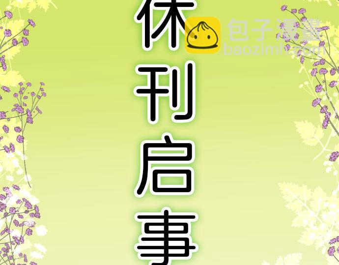 🍺恶果要冷冷端上 第246.5话 休刊启事 第5页