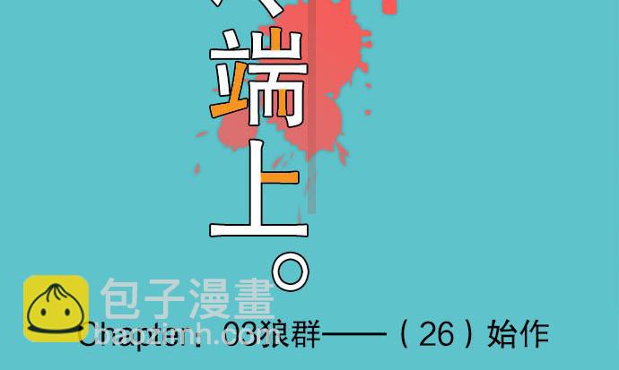 🍺恶果要冷冷端上 第26话 始作 第20页