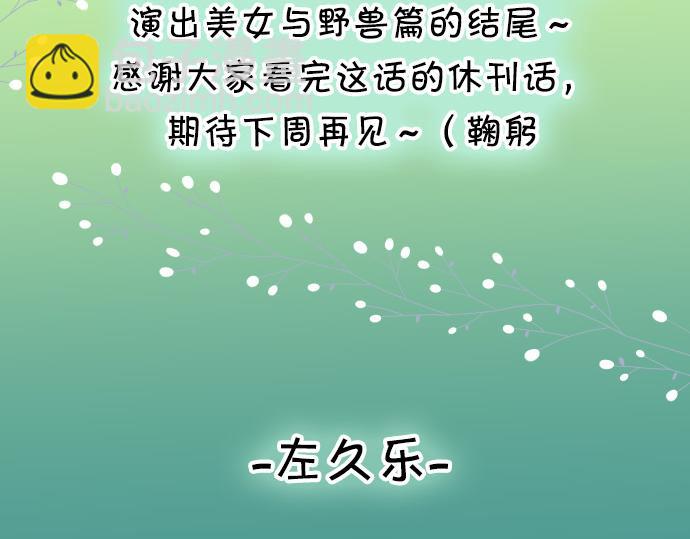 🍺恶果要冷冷端上 休刊话 美女与野兽 第29页