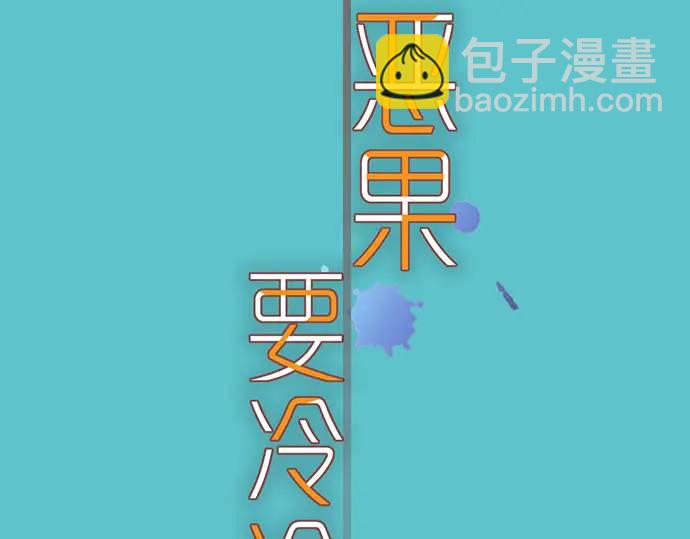 🍺恶果要冷冷端上 第282话 邀请 第12页