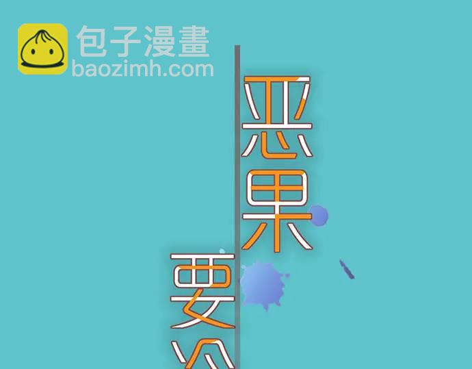 🍺恶果要冷冷端上 第284话 诚意 第33页