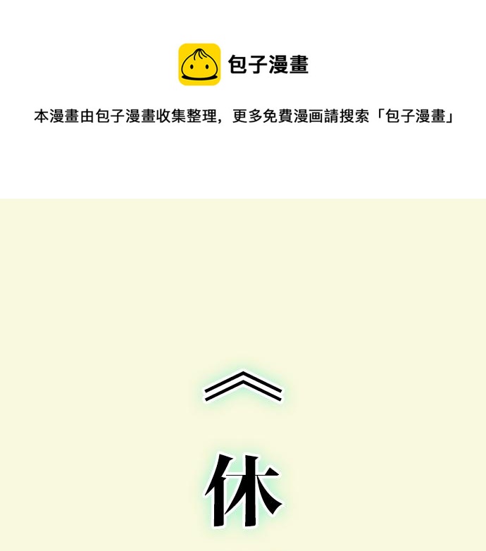 🍺恶果要冷冷端上 第294.5话 休刊公告 第1页