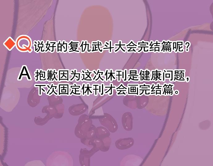 🍺恶果要冷冷端上 第294.5话 休刊公告 第13页