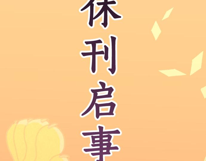 🍺恶果要冷冷端上 第313.5话 休刊话 第2页
