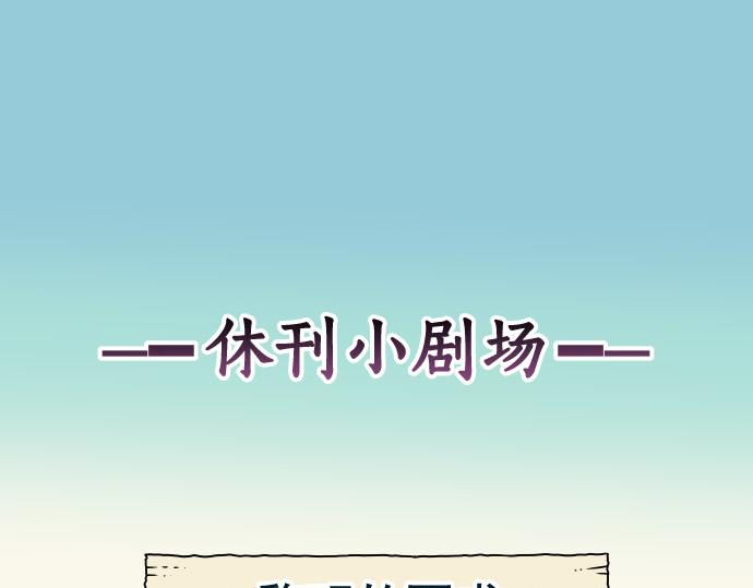 🍺恶果要冷冷端上 第324.5话 休刊话 第1页