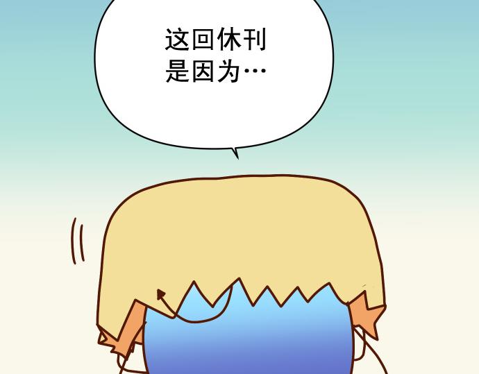 🍺恶果要冷冷端上 第324.5话 休刊话 第19页
