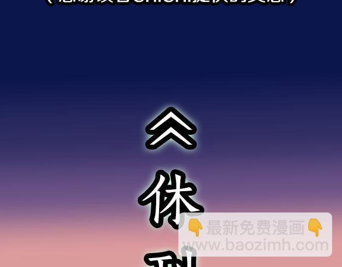 🍺恶果要冷冷端上 第334.5话 休刊启事 第3页