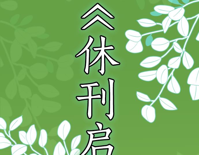 🍺恶果要冷冷端上 第341.5话 休刊启事 第2页