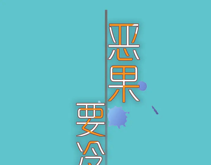 🍺恶果要冷冷端上 第222话  Escape 第12页