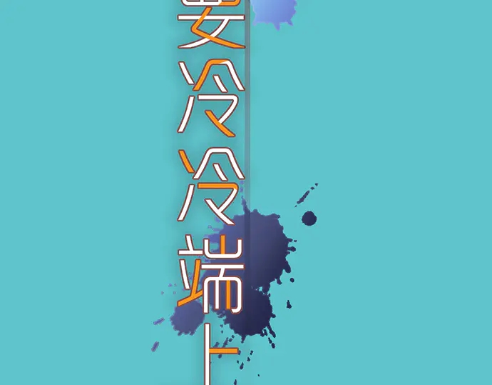 🍺恶果要冷冷端上 第224话 Hero 第7页