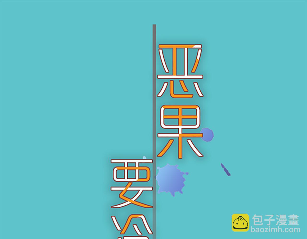 🍺恶果要冷冷端上 第392话 间隙 第4页