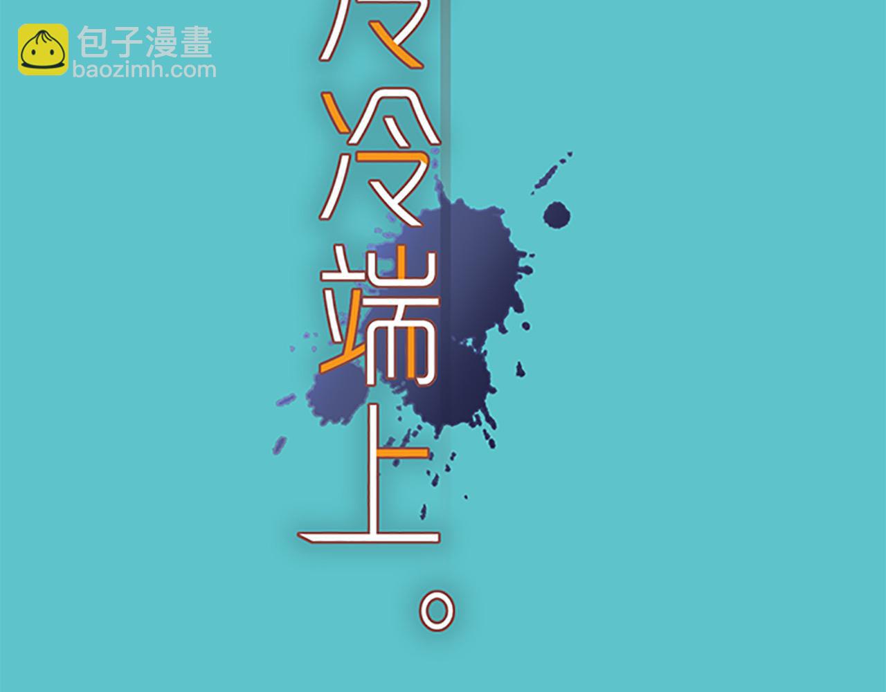 🍺恶果要冷冷端上 第392话 间隙 第5页