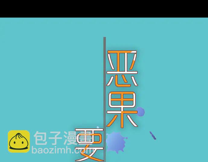 🍺恶果要冷冷端上 第230话 诚实 第17页