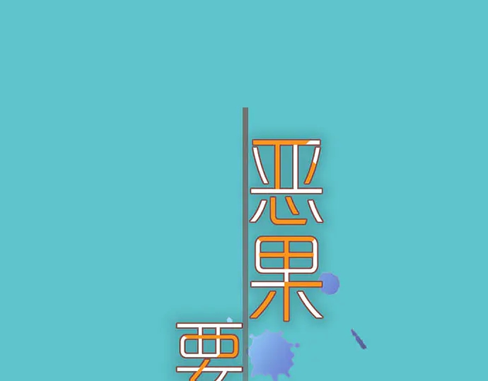 🍺恶果要冷冷端上 第233话 寻衅 第1页