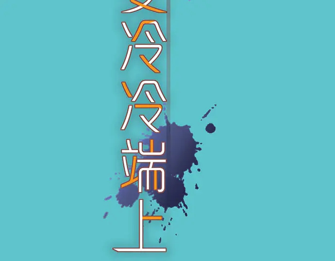 🍺恶果要冷冷端上 第233话 寻衅 第2页