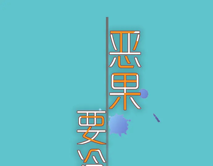 🍺恶果要冷冷端上 第238.5话 休刊启事 第1页