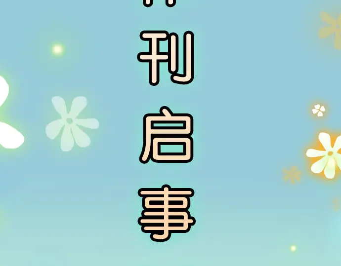 🍺恶果要冷冷端上 第238.5话 休刊启事 第5页