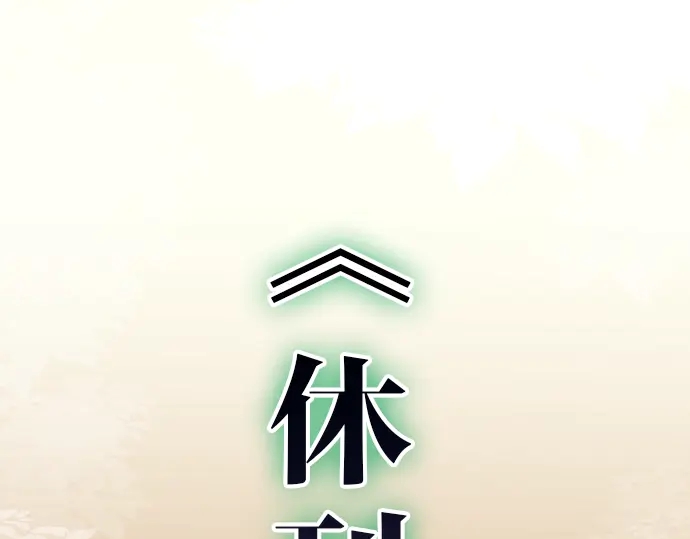 🍺恶果要冷冷端上 休刊启事 第1页