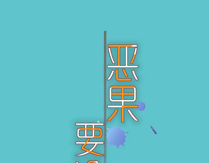 🍺恶果要冷冷端上 第256话 操弄 第1页