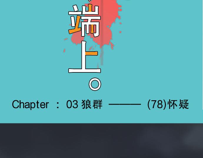 🍺恶果要冷冷端上 第78话 怀疑 第17页