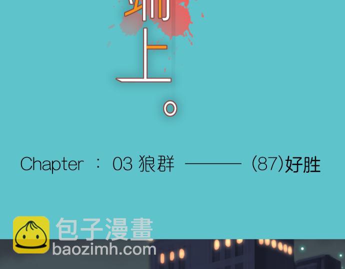 🍺恶果要冷冷端上 第87话 好胜 第15页