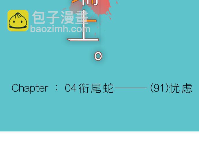 🍺恶果要冷冷端上 第91话 忧虑 第15页