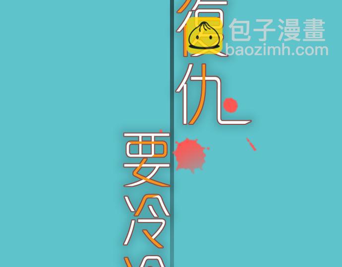 🍺恶果要冷冷端上 第93话 薄冰 第17页