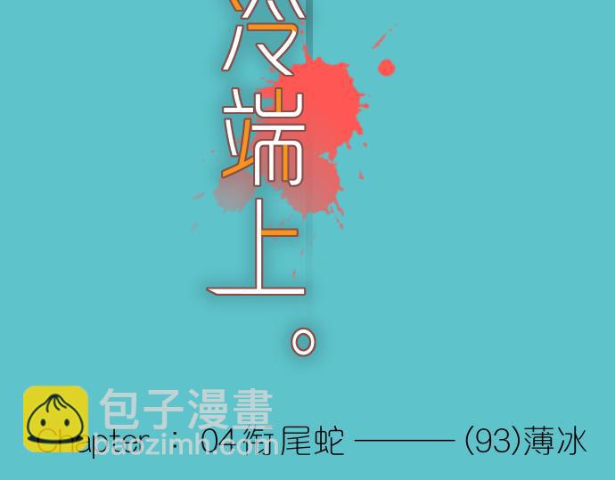 🍺恶果要冷冷端上 第93话 薄冰 第18页