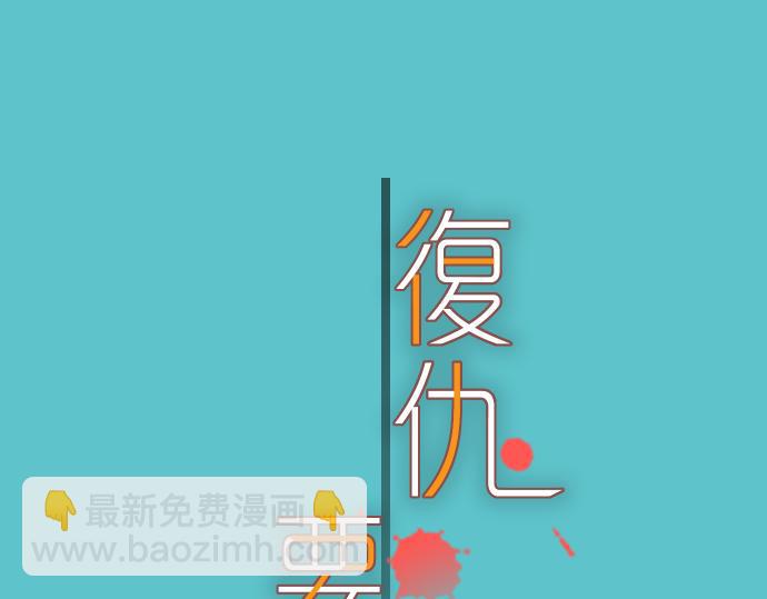 🍺恶果要冷冷端上 第95话 机会 第2页