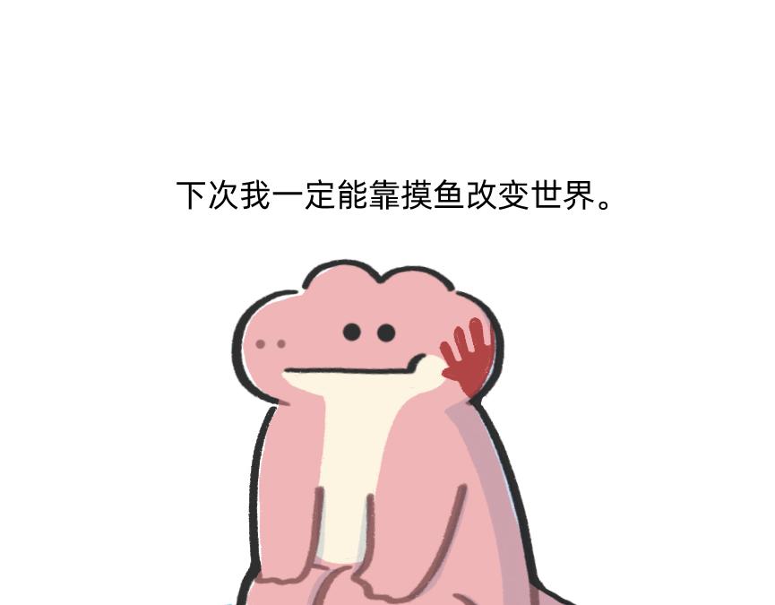摸鱼的小手，微微颤抖-第49话