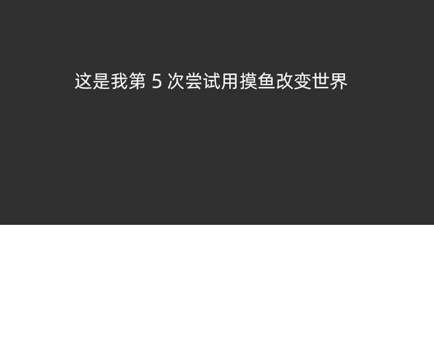 摸鱼的小手，微微颤抖-第49话