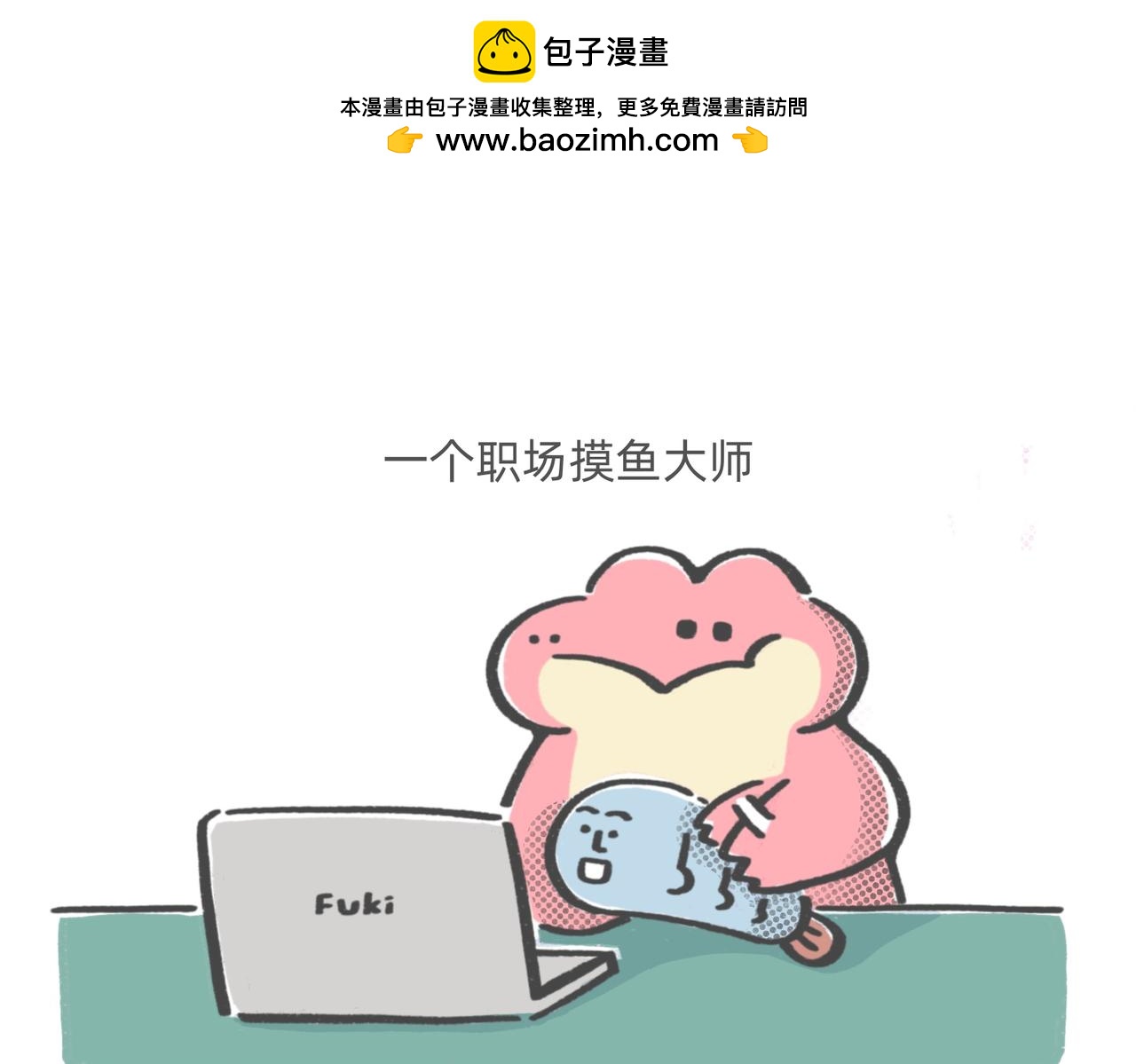 打工人：别调休了，我想退休-第51话