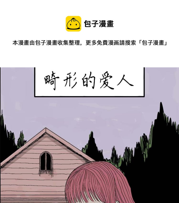 畸形的恋人#2(1/2)-第11话