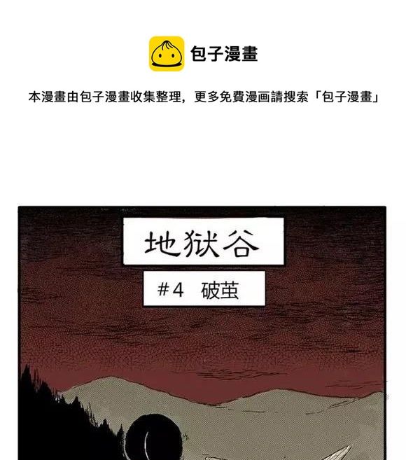 地狱谷#4 破茧(1/2)-第17话