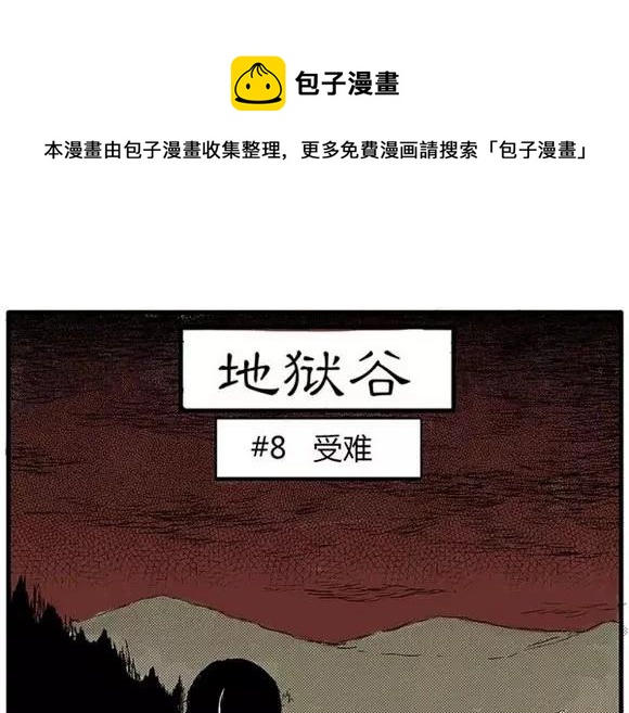 地狱谷#8 受难(1/2)-第21话