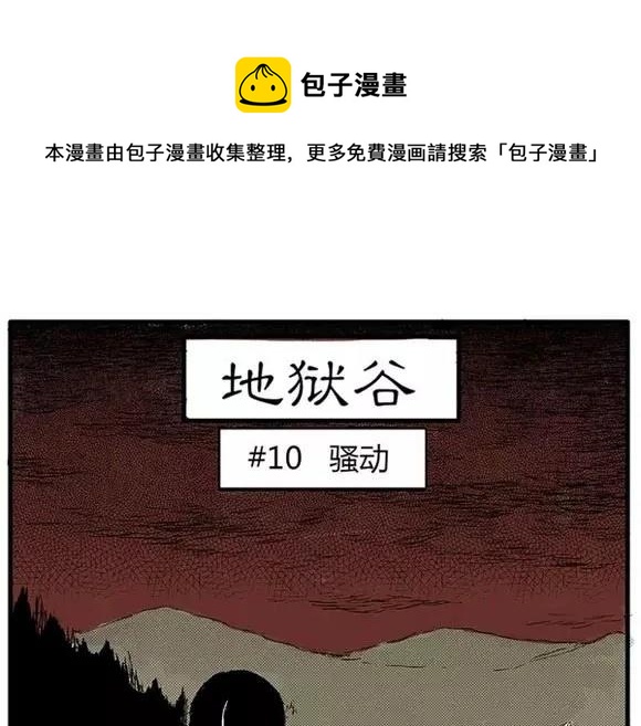 地狱谷#10 骚动(1/2)-第23话