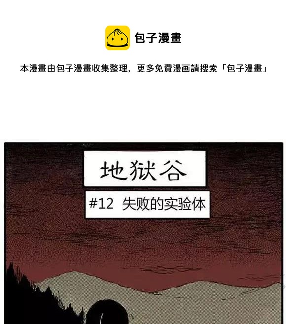 地狱谷#12 失败的实验体(1/3)-第25话