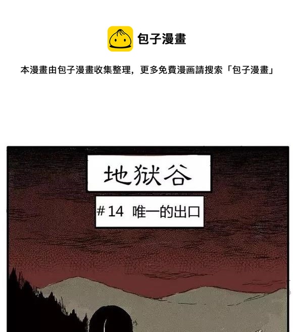 地狱谷#14 唯一的出口(1/2)-第27话