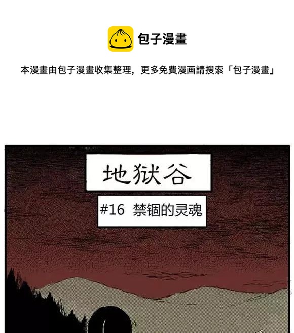地狱谷#16 禁锢的灵魂(1/3)-第29话