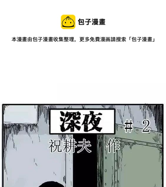 深夜（下）(1/3)-第41话