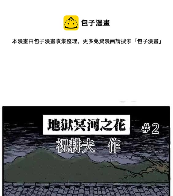 地狱冥河之花#2(1/3)-第43话