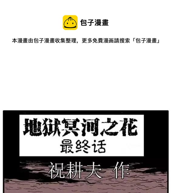 地狱冥河之花 最终话(1/4)-第53话