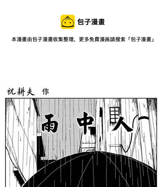 雨中人(1/3)-第9话